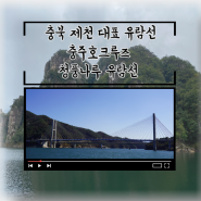 충북 제천의 아름다움을 선상에서 즐겨요::충북제천여행ㅣ제천여행 ㅣ충주호크루즈 청풍나루유람선ㅣ청풍호유람선ㅣ제천 가볼만한 곳ㅣ가족 여행 추천코스ㅣ아이와함께ㅣ 유람선투어