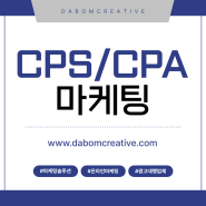 CPS광고 마케팅CPA 사이트 수익화하는 노하우