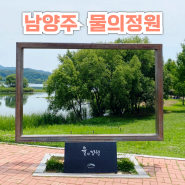 서울근교 남양주 가볼만한곳 물의정원