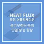 [Heat Flux Sensor] 폴리우레탄 에어로겔 포함을 통한 폴리우레탄 폼의 단열 성능 향상