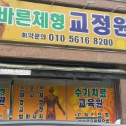 광주 남구 체형교정, 광주 일자목 노대동 바른체형교정원 다녀온 후기.