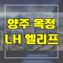 양주 옥정 LH 엘리프 입주아파트 옥정동 계룡건설 공공 분양 분양가 잔여세대 문의