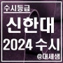 신한대학교 / 2024학년도 / 수시등급 결과분석