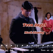 [영화 내 마음의 풍금 삽입곡] 마크 디닝 (Mark Dinning) - Teen Angel 악보