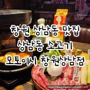 창원 상남동 맛집 | 상남동 소고기 모토이시