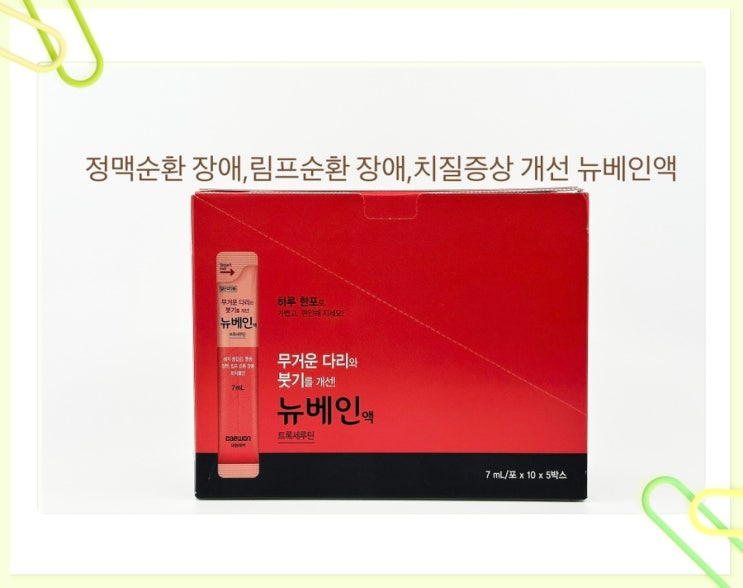 정맥순환장애, 림프순환장애, 치질 증상 개선 뉴베인액 복용법,주의사항 : 네이버 블로그