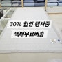 [30% 세일] 이브자리 슬립앤슬립 쿨파스 냉감패드 / 카톡주문 / 택배무료배송