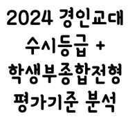 2024 경인교대 수시등급 + 학생부종합전형 분석