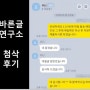 바른글연구소 금융권 자소서 첨삭 후기