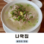 광안리맛집 정갈한 한 끼 돼지곰탕맛집 나막집