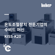 [Huber] 명품 수비드머신, KISS-K20