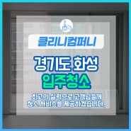 경기도 화성 병점 이사청소 병점 입주청소 전문업체 클리니컴퍼니