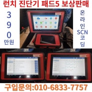 런치 x431패드5 PADV 진단기 보상판매 범용스캐너 수입차 국산차 진단기 사은품제공