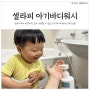 셀라피 아기바디워시 침독크림 건조한피부에 추천(첫구매 100원딜)