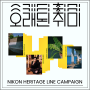 니콘 헤리티지 라인 캠페인 오래된 취미 LES601 성수 전시회 정보 소개