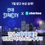 🌟건대 스타시티몰 x 스타투 7월 보상 대공개!
