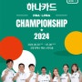 프로당구 시즌 두 번째 투어 '하나카드 PBA-LPBA 챔피언십' 개막! (2024-2025 시즌)