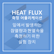 [Heat Flux Sensor] (인공) 식물의 잎에서 발생하는 잠열량과 현열속을 측정하기 위한 실험장치