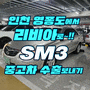 2006년식 SM3 폐차 말고 중고차수출 판매하세요!