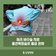 허리 비수술 치료 풍선확장술로 통증 완화