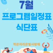 7월 프로그램일정표와 식단표