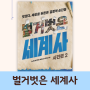세계사책 추천 벌거벗은 세계사 사건편 2 | tvN 교보문고