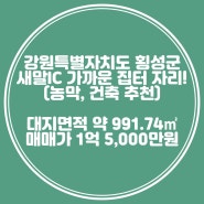 새말IC 가까운 집터 자리! (강원 횡성)