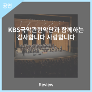 안동문화예술의전당[리뷰] KBS국악관현악단과 함께하는 감사합니다 사랑합니다