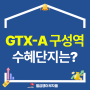 [내일 개통] GTX-A 용인구성역, 수서까지 14분! 전세가 1억 상승..?!