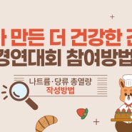 2024년 나트륨·당류 저감요리 경연대회 '내가 만든 더 건강한 간식' 참가방법 참고 영상 안내!