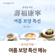 [더 리버사이드 호텔] 중식당 따뚱 여름 보양 특선메뉴 출시