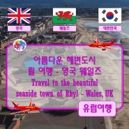 ● 아름다운 해변도시 릴 여행 - 영국 웨일즈 (Travel to the beautiful seaside town of Rhyl - Wales, UK)