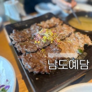 [전라도 담양] 담양여행에 필수코스 떡갈비맛집 '남도예담;