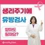 부천유방외과 생리 주기에 유방 검사 받아도 괜찮을까요?