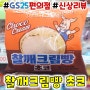 GS25 치키차카찰깨크림빵 초코맛 지에스편의점 신상리뷰