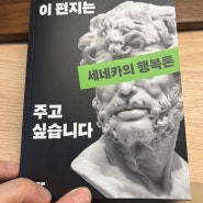 [사형당했지만 이 편지는 주고 싶습니다] 극한의 반골도 생각을 고쳐 먹게 하는 책