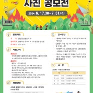 2024년 산불방지 사진 공모전