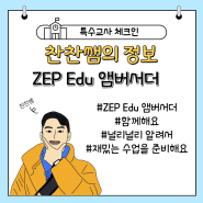 ZEP Edu 앰버서더 선정