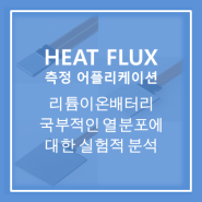 [Heat flux sensor] 리튬이온 배터리 국부적인 열 분포에 대한 실험적 분석