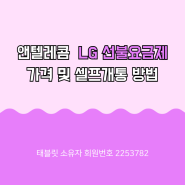 앤텔레콤 LG 선불요금제 가격 및 셀프개통 방법 최신