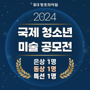 2024 국제 청소년 미술 공모전 수상자 발표! 은상 동상 수상작은?