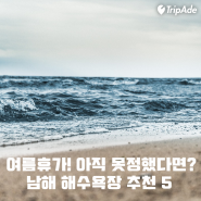 남해안 가볼만한 해수욕장 추천 5