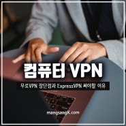 컴퓨터 VPN IP 우회 무료VPN 장단점 ExpressVPN 추천 이유