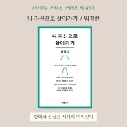임경선, 나 자신으로 살아가기 / 독서모임 책 추천 / 발제문
