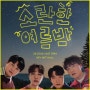 서울 7월 공연 콘서트 추천 소란한 여름밤 공연정보