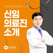 부산 광혜병원, 순환기내과(심혈관질환) 신임 의료진 안내 !