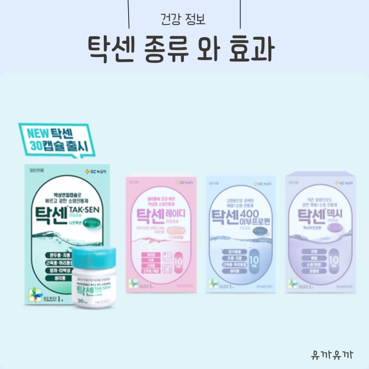 탁센 나프록센 종류 사용방법 알아보기 : 네이버 블로그
