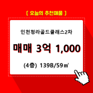 청라동 인천청라골드클래스2차 오피스텔 1동 139B/59㎡ 매매(4/23층)
