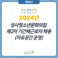 2024년 성사청소년문화의집(주교청소년자유공간) 제2차 기간제근로자 채용(자유공간 운영)