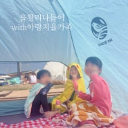 뜨리 얼집친구들과 (세가족) 급 모여서 을왕리나들이